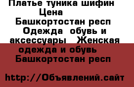 Платье туника шифин › Цена ­ 500 - Башкортостан респ. Одежда, обувь и аксессуары » Женская одежда и обувь   . Башкортостан респ.